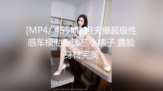 [MP4/ 455M] 姐夫爆超级性感车模制服诱惑小姨子 露脸身材完美