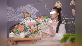 这身材你能顶多久2