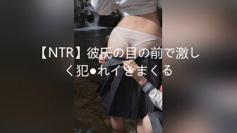 【NTR】彼氏の目の前で激しく犯●れイきまくる