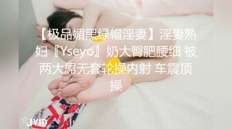 【极品媚黑绿帽淫妻】淫妻熟妇『Yseyo』奶大臀肥腰细 被两大屌无套轮操内射 车震顶操