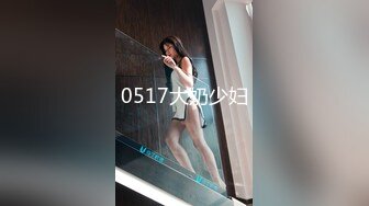 OnlyFans~巨乳人妻【uwutofu】媚外~亚裔反差骚货~长腿巨乳黑森林~自慰骑乘啪啪【198V】 (33)