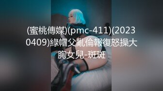 (蜜桃傳媒)(pmc-411)(20230409)綠帽父亂倫報復怒操大胸女兒-斑斑