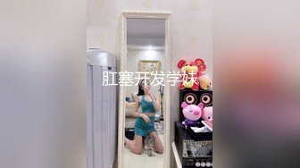 肛塞开发学妹