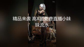 精品来袭 高X圆免费直播小妹妹流水