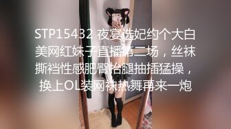 STP15432 夜宴选妃约个大白美网红妹子直播第二场，丝袜撕裆性感肥臀抬腿抽插猛操，换上OL装网袜热舞再来一炮