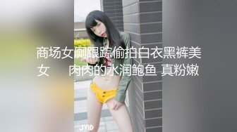 商场女厕跟踪偷拍白衣黑裤美女❤️肉肉的水润鲍鱼 真粉嫩