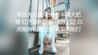 黑丝大奶美眉 身材丰满大肥臀 红色战袍加身 法力无边 白虎鲍鱼粉嫩 上位骑乘啪啪打桩