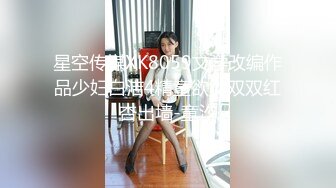 星空传媒XK8059文学改编作品少妇白洁4精童欲女双双红杏出墙-童汐