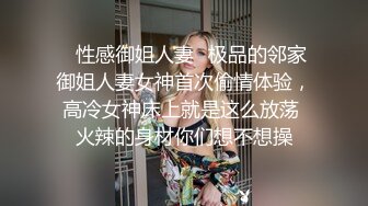 ✿性感御姐人妻✿极品的邻家御姐人妻女神首次偷情体验，高冷女神床上就是这么放荡 火辣的身材你们想不想操