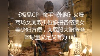 《极品CP⚡魔手☛外购》火爆商场女厕双机位偸拍各路美女美少妇方便，大屁股大鲍鱼哗哗尿量又足又有力 (2)