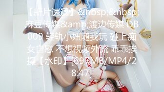 【新片速遞】&nbsp;&nbsp;麻豆传媒&amp;渡边传媒 DB009 轻轨小妞随我玩 碰上痴女自慰 不想视频外流 乖乖挨操【水印】[697MB/MP4/28:47]