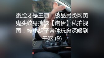 露脸才是王道！极品另类网黄鬼头纹身拽妹【诺伊】私拍视图，被小胡子各种玩肏深喉到干呕 (9)