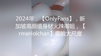 2024年，【OnlyFans】，新加坡高颜值身材火辣御姐，【rmeriolchan】露脸大尺度