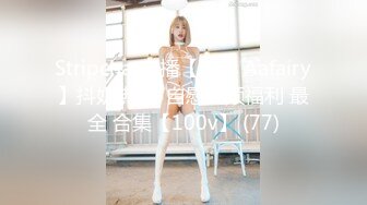 Stripchat主播【林夕 Aafairy】抖奶 热舞 自慰视频福利 最全 合集【100v】 (77)