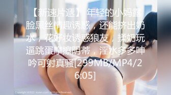 【新速片遞】 年轻的小妈露脸黑丝情趣诱惑，还能挤出奶水，花好妆诱惑狼友，揉奶玩逼跳蛋摩擦阴蒂，淫水多多呻吟可射真骚[299MB/MP4/26:05]