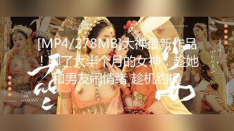 [MP4/278MB]大神最新作品！聊了大半个月的女神，趁她和男友闹情绪 趁机约操