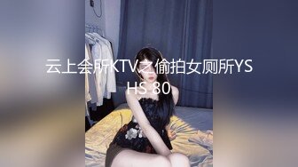 云上会所KTV之偷拍女厕所YSHS 80