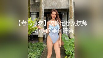 【老马寻欢】攻略足疗女技师，小房间半套服务