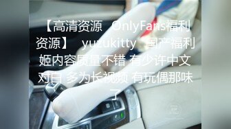 【高清资源✨OnlyFans福利资源】⭐yuzukitty⭐国产福利姬内容质量不错 有少许中文对白 多为长视频 有玩偶那味了