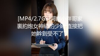 [MP4/2.7GB]河南小胖哥家裏約炮女神級的少婦 直接把她幹到受不了了