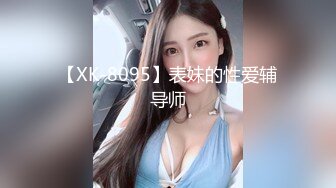 【XK-8095】表妹的性爱辅导师