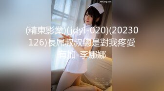 (精東影業)(jdyl-020)(20230126)長屌叔叔總是對我疼愛有加-李娜娜