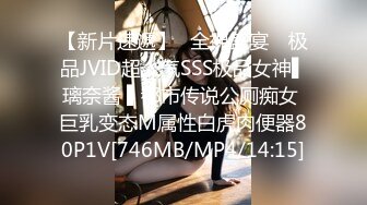 【新片速遞】✿全裸盛宴✿ 极品JVID超人气SSS极品女神▌璃奈酱 ▌都市传说公厕痴女 巨乳变态M属性白虎肉便器80P1V[746MB/MP4/14:15]