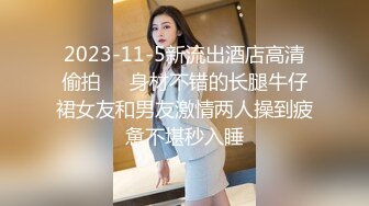 2023-11-5新流出酒店高清偷拍❤️身材不错的长腿牛仔裙女友和男友激情两人操到疲惫不堪秒入睡