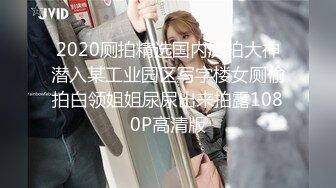 2020厕拍精选国内厕拍大神潜入某工业园区写字楼女厕偷拍白领姐姐尿尿出来拍露1080P高清版