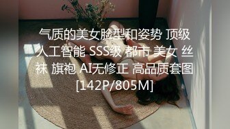 气质的美女脸型和姿势 顶级人工智能 SSS级 都市 美女 丝袜 旗袍 AI无修正 高品质套图[142P/805M]