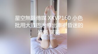 星空無限傳媒 XKVP160 小色批用大雞巴治療出車禍昏迷的媽媽 茉莉