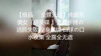 【极品❤️全露无遮】纯爱系美女『伊芙碟 』金属手铐の逃脱失败 全身紧绑 口球の口水收集 全露全无遮