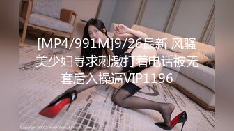 [MP4/991M]9/26最新 风骚美少妇寻求刺激打着电话被无套后入操逼VIP1196