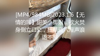 [MP4/984MB]2023.1.6【无情的屌】甜美小御姐，欲火焚身倒立口交，狂草骚穴淫声浪语不断