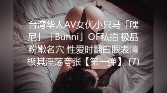 台湾华人AV女优小只马「嘿尼」「Bunni」OF私拍 极品粉嫩名穴 性爱时翻白眼表情极其淫荡夸张【第一弹】 (7)