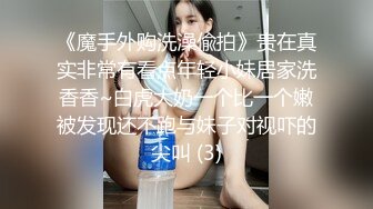 《魔手外购洗澡偸拍》贵在真实非常有看点年轻小妹居家洗香香~白虎大奶一个比一个嫩被发现还不跑与妹子对视吓的尖叫 (3)