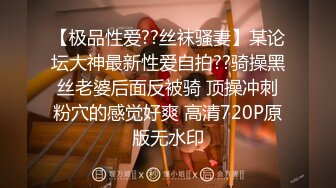 【极品性爱??丝袜骚妻】某论坛大神最新性爱自拍??骑操黑丝老婆后面反被骑 顶操冲刺粉穴的感觉好爽 高清720P原版无水印