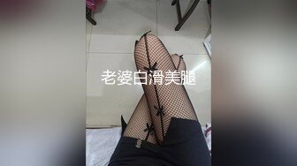 老婆白滑美腿