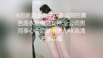 6月新流出电子厂原版厕拍黄色连衣裙极品女神,全公司男同事心中的梦中情人4K高清无水印版