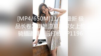 [MP4/650M]11/27最新 极品长卷发御姐道具自慰女上位骑插道具自玩打桩VIP1196