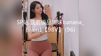 SP站 亚裔极品嫩妹banana_brain1【98V】 (96)