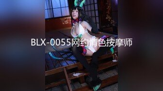 BLX-0055网约情色按摩师