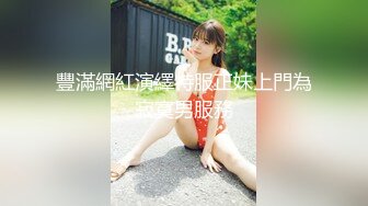 豐滿網紅演繹特服正妹上門為寂寞男服務