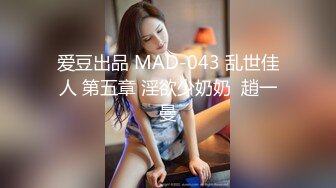 爱豆出品 MAD-043 乱世佳人 第五章 淫欲少奶奶  趙一曼