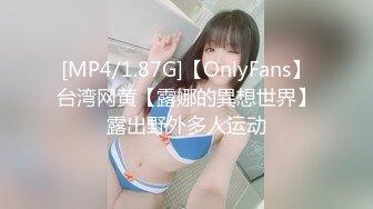 [MP4/1.87G]【OnlyFans】台湾网黄【露娜的異想世界】露出野外多人运动