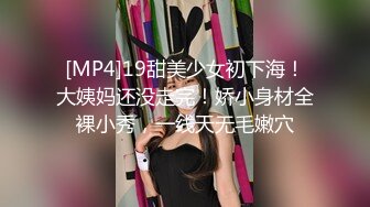 [MP4]19甜美少女初下海！大姨妈还没走完！娇小身材全裸小秀，一线天无毛嫩穴