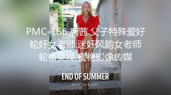 PMC-156.唐茜.父子特殊爱好轮奸女老师.迷奸风韵女老师轮番爽操.蜜桃影像传媒