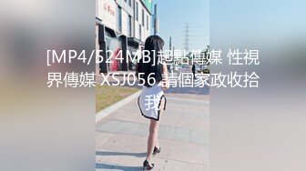 [MP4/524MB]起點傳媒 性視界傳媒 XSJ056 請個家政收拾我