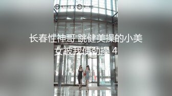 长春性神哥 跳健美操的小美女被我使劲操 4