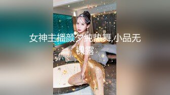 女神主播颜夕纯热舞,小品无裸露